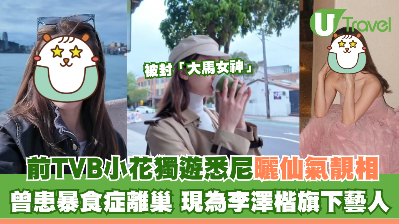 前TVB小花獨遊悉尼曬仙氣靚相 曾患暴食症離巢 現為李澤楷旗下藝人