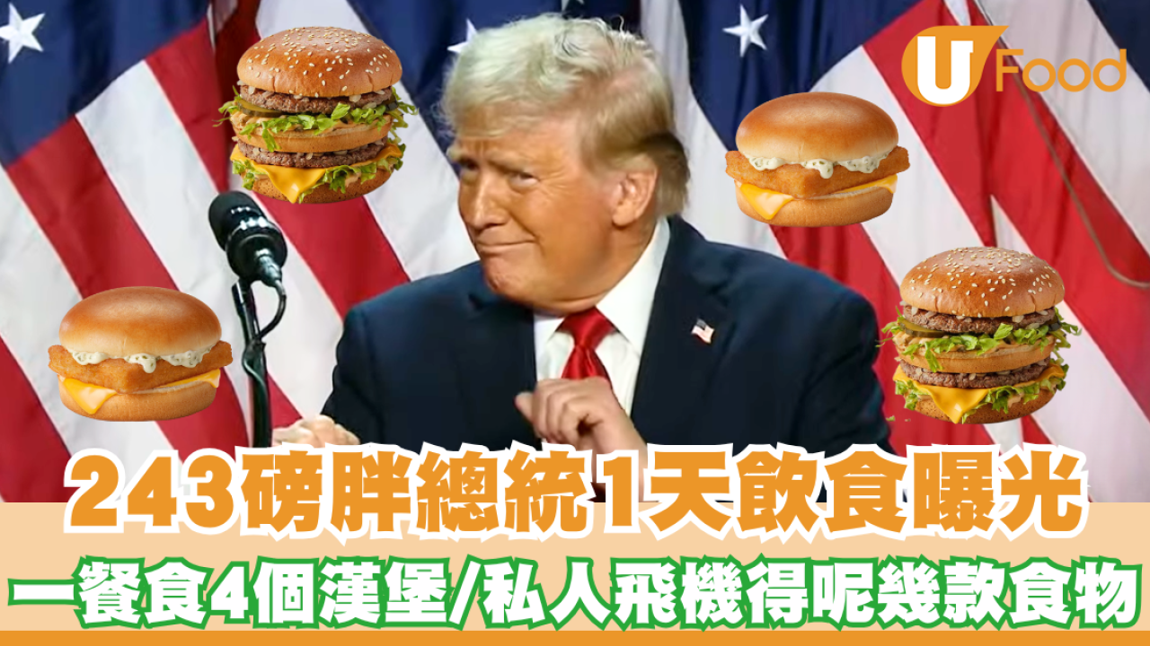 特朗普上任｜243磅胖總統飲食曝光 1餐連食4個漢堡包/日飲達12罐可樂