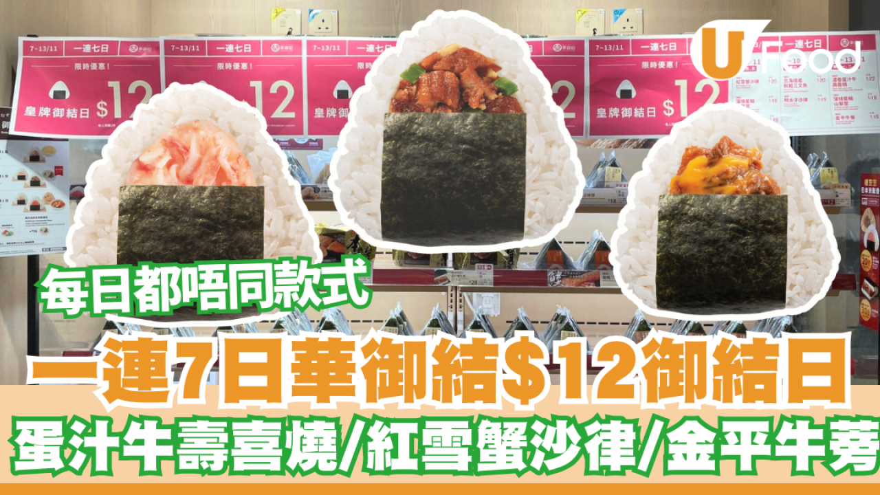 華御結優惠｜$12御結日再度回歸！一連7天$12歎蛋汁牛壽喜燒/紅雪蟹沙律/金平牛蒡