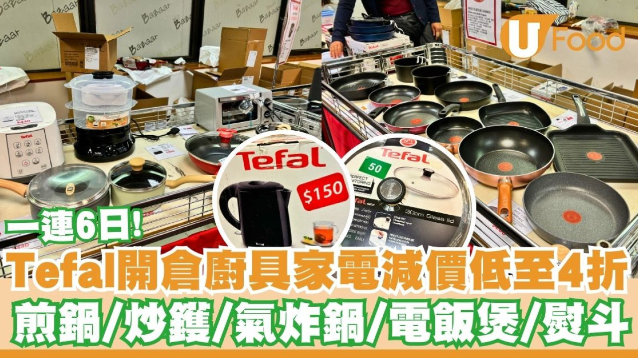 Tefal開倉廚具家電減價低至4折   煎鍋／炒鑊／氣炸鍋／電飯煲／熨斗