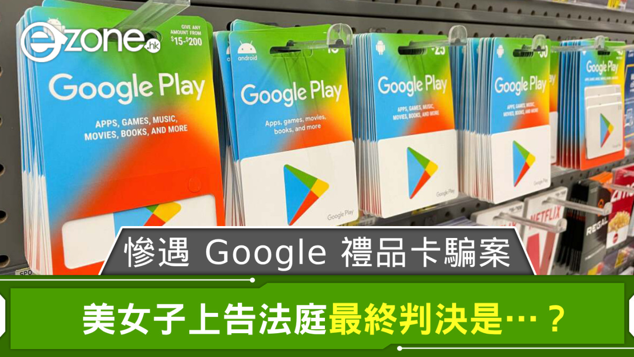 美女子遇 Google Play 禮品卡騙案上告法院 最終 Google 下場是⋯？