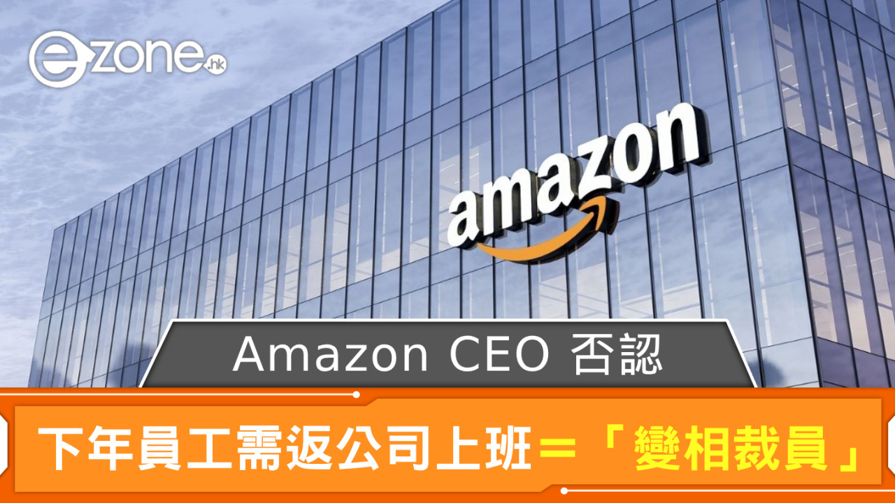 Amazon CEO 否認 下年強制員工返公司上班為「變相裁員」