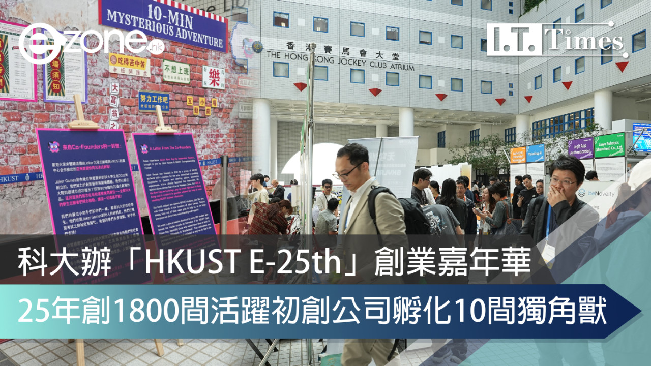 科大辦「HKUST E-25th」創業嘉年華！25年創1800間活躍初創公司孵化10間獨角獸