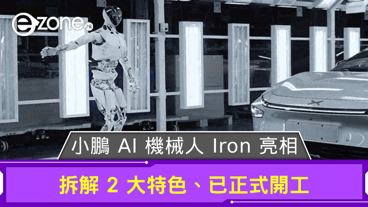 小鵬 AI 機械人 Iron 亮相 拆解 2 大特色、已正式開工