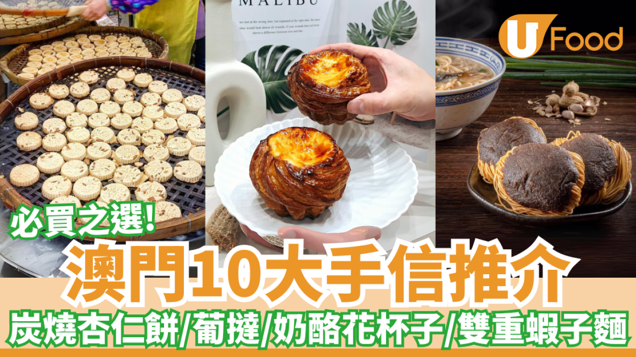澳門10大手信推介｜炭燒杏仁餅／鳳凰卷／葡撻／奶酪花杯子／雙重蝦子麵／葡式辣魚