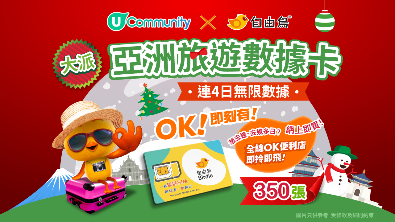 【社群送禮🎁】大派亞洲旅遊數據卡350張！第2擊！
