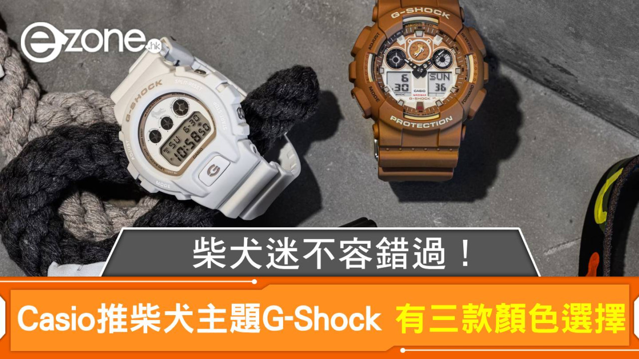 Casio推柴犬主題G-Shock有三款顏色選擇  柴犬迷不容錯過！