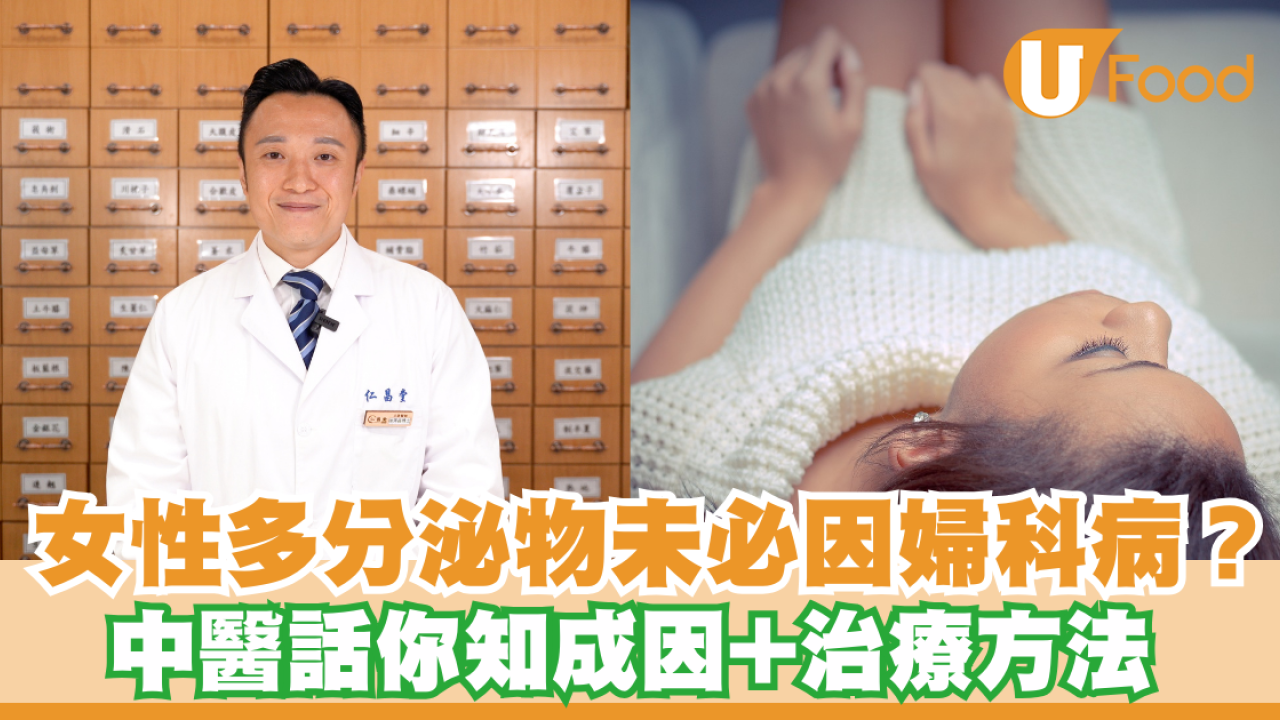 女性多分泌物未必因婦科病？ 中醫話你知成因+治療方法
