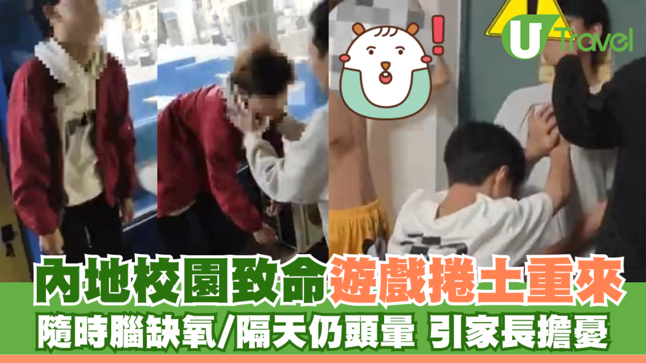 內地校園流行致命窒息遊戲 隨時腦缺氧隔天仍頭暈引家長擔憂 