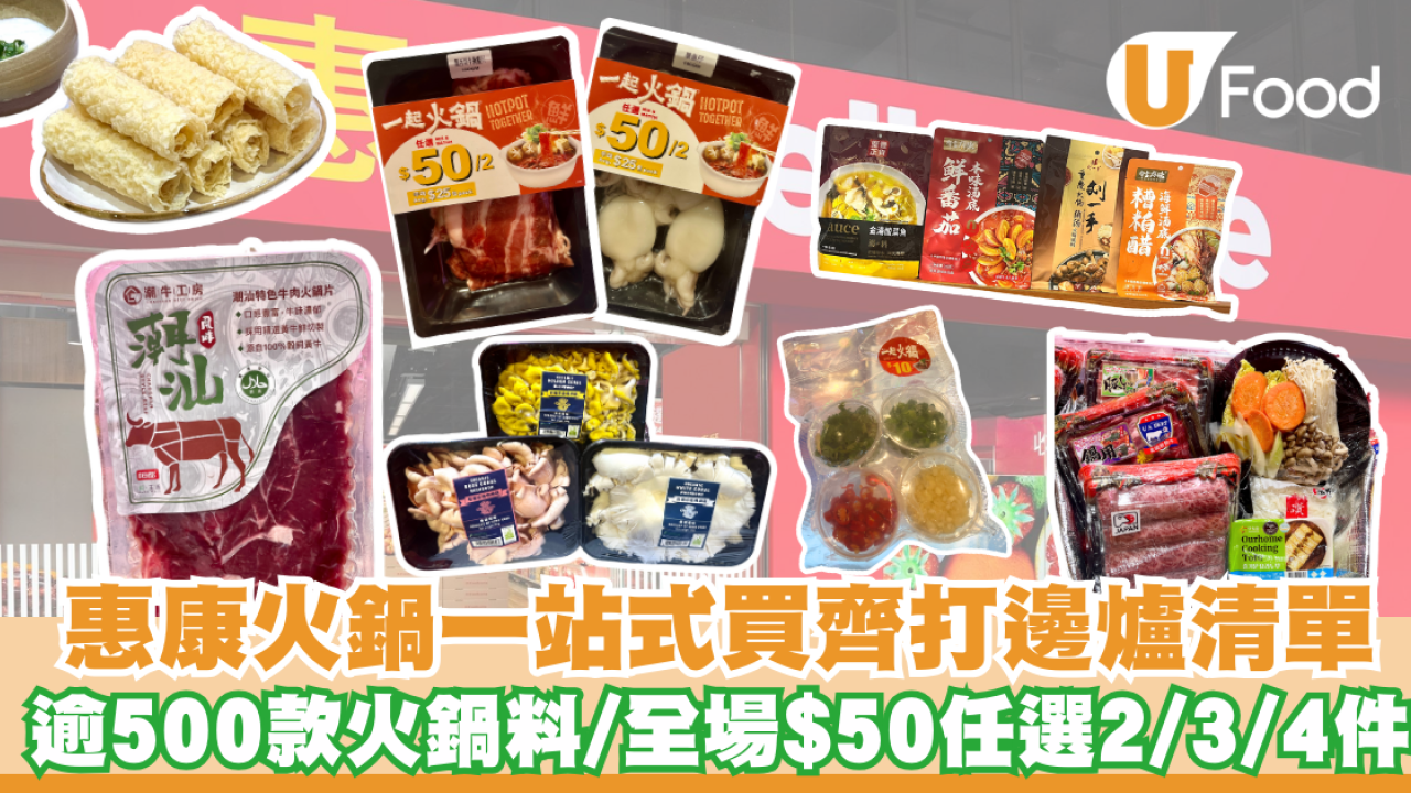 惠康火鍋一站式買齊打邊爐清單 逾500款火鍋料/全場$50任選2/3/4件