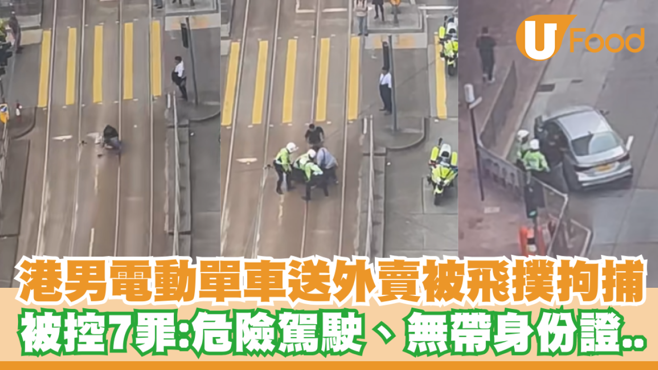 港男駕電動單車送外賣被飛撲拘捕！被控7罪：危險駕駛、未有攜帶身份證