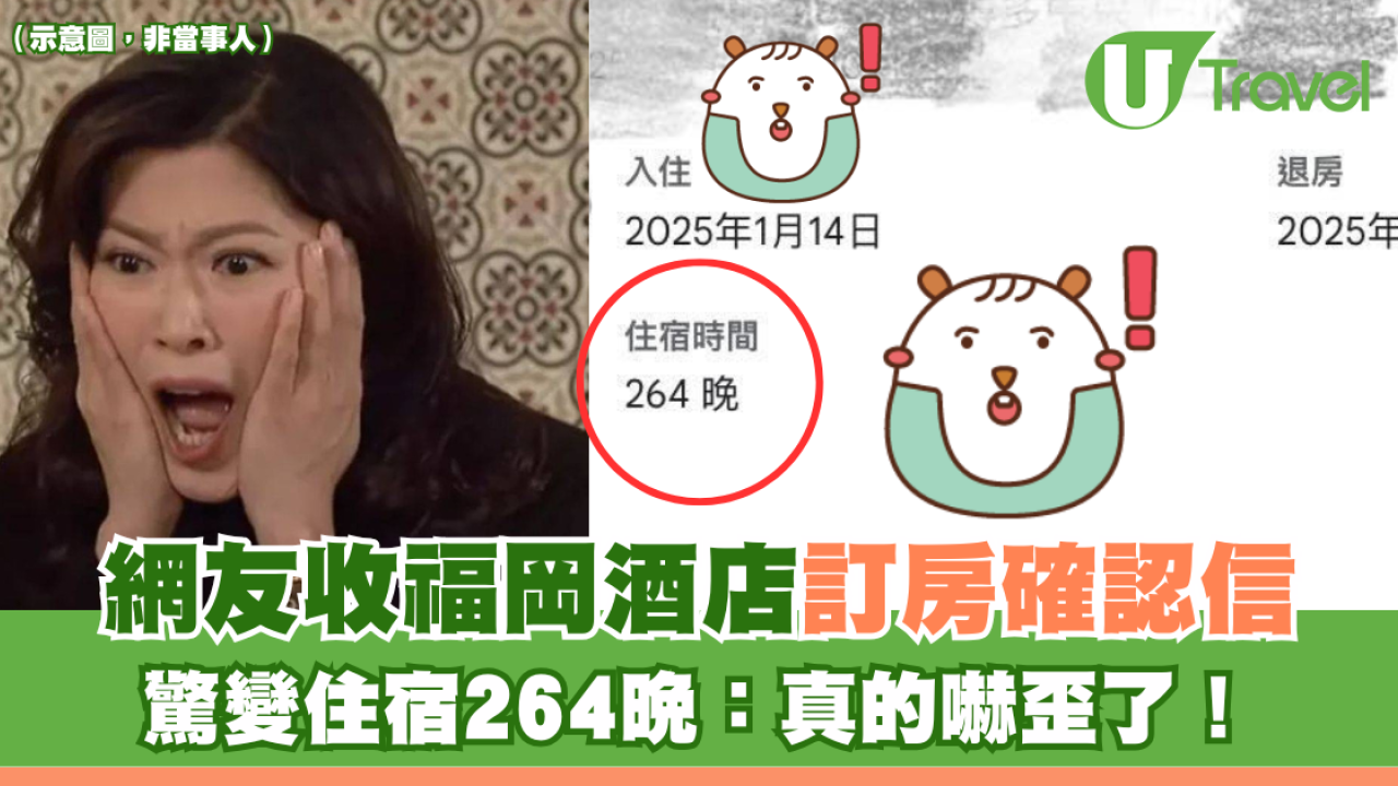 網友收日本福岡酒店訂房確認信 驚變住宿264晚：真的嚇歪了！