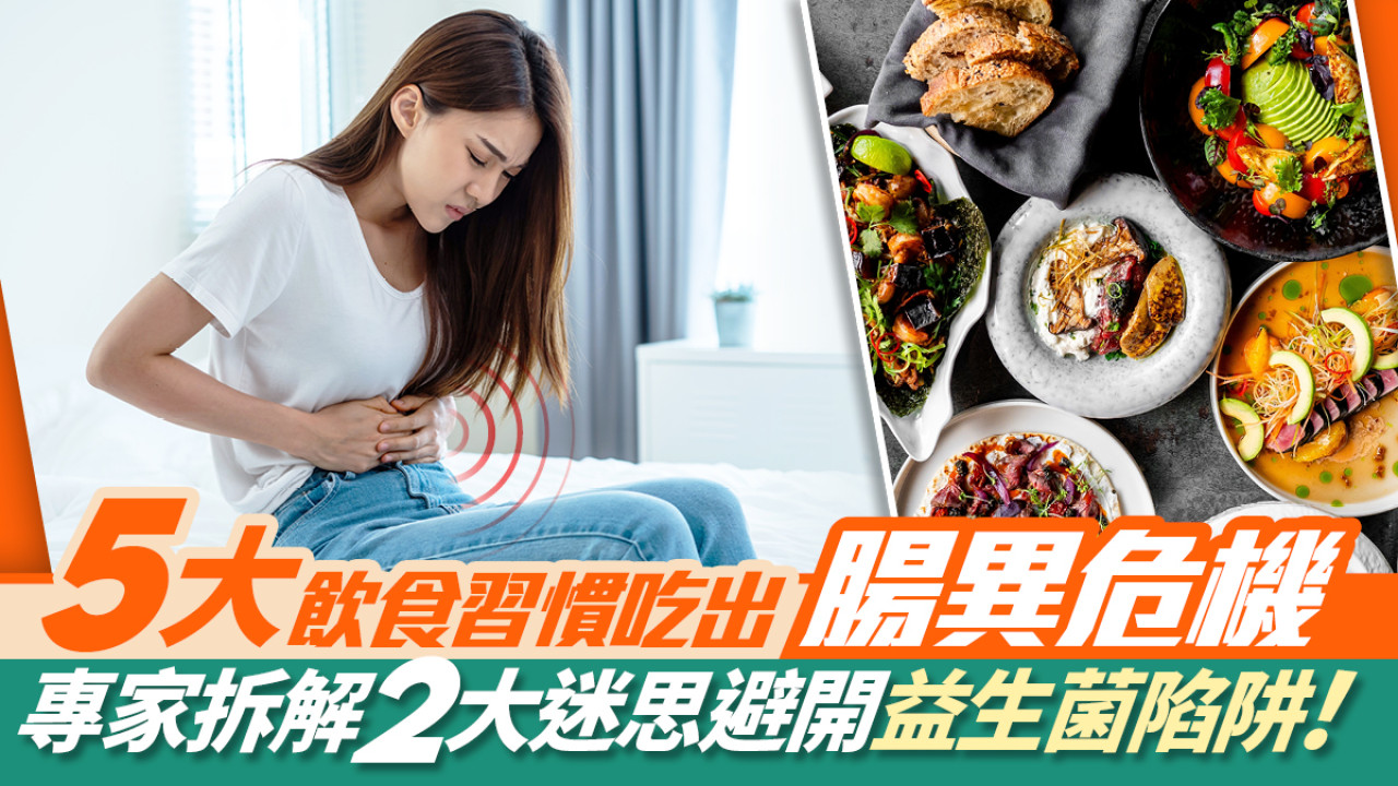 後生仔都有！5大飲食習慣吃出【腸異危機】 | 點揀益生菌？2大迷思：唔係數字愈高就好（附養好腸道方法）