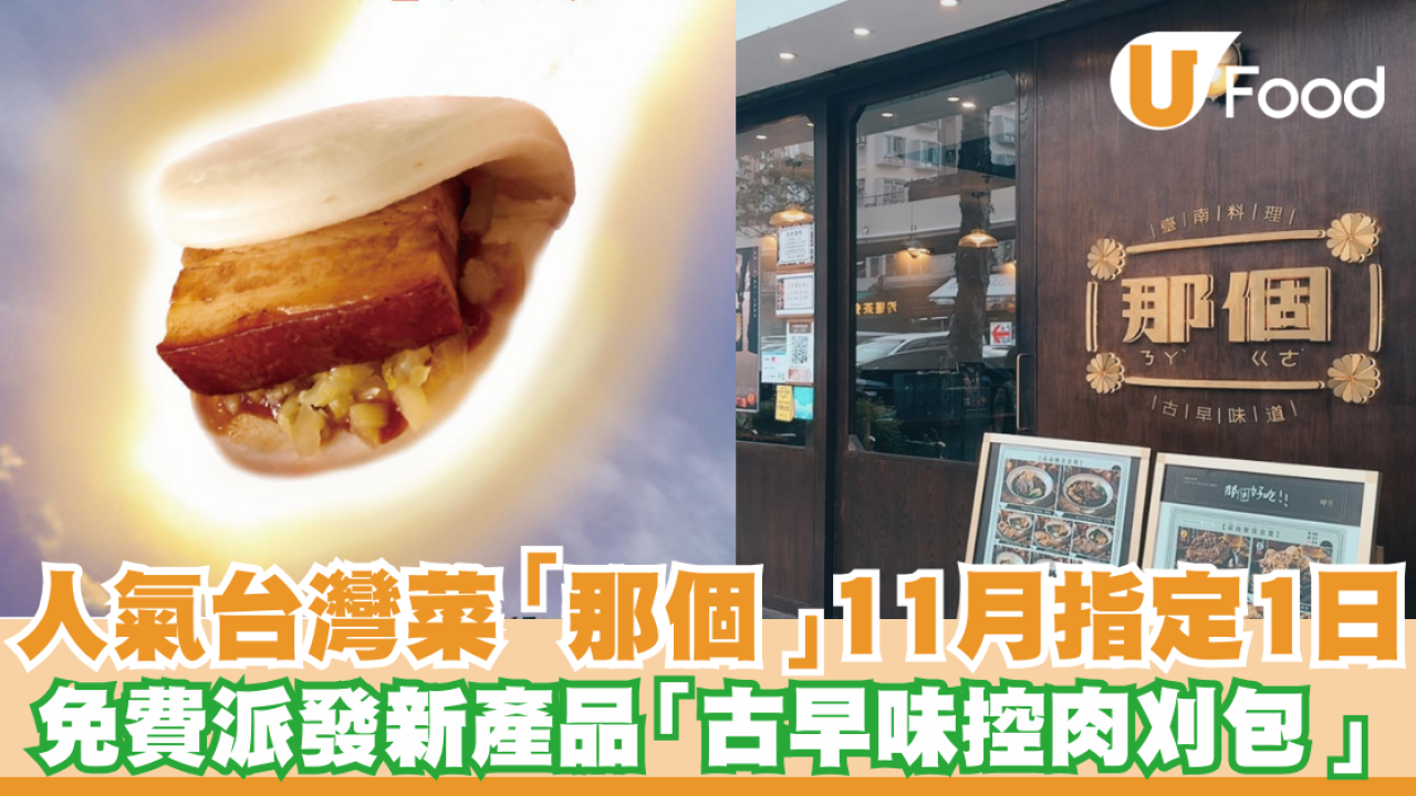 免費派發「那個」新產品 只需2步就可獲「古早味控肉刈包」