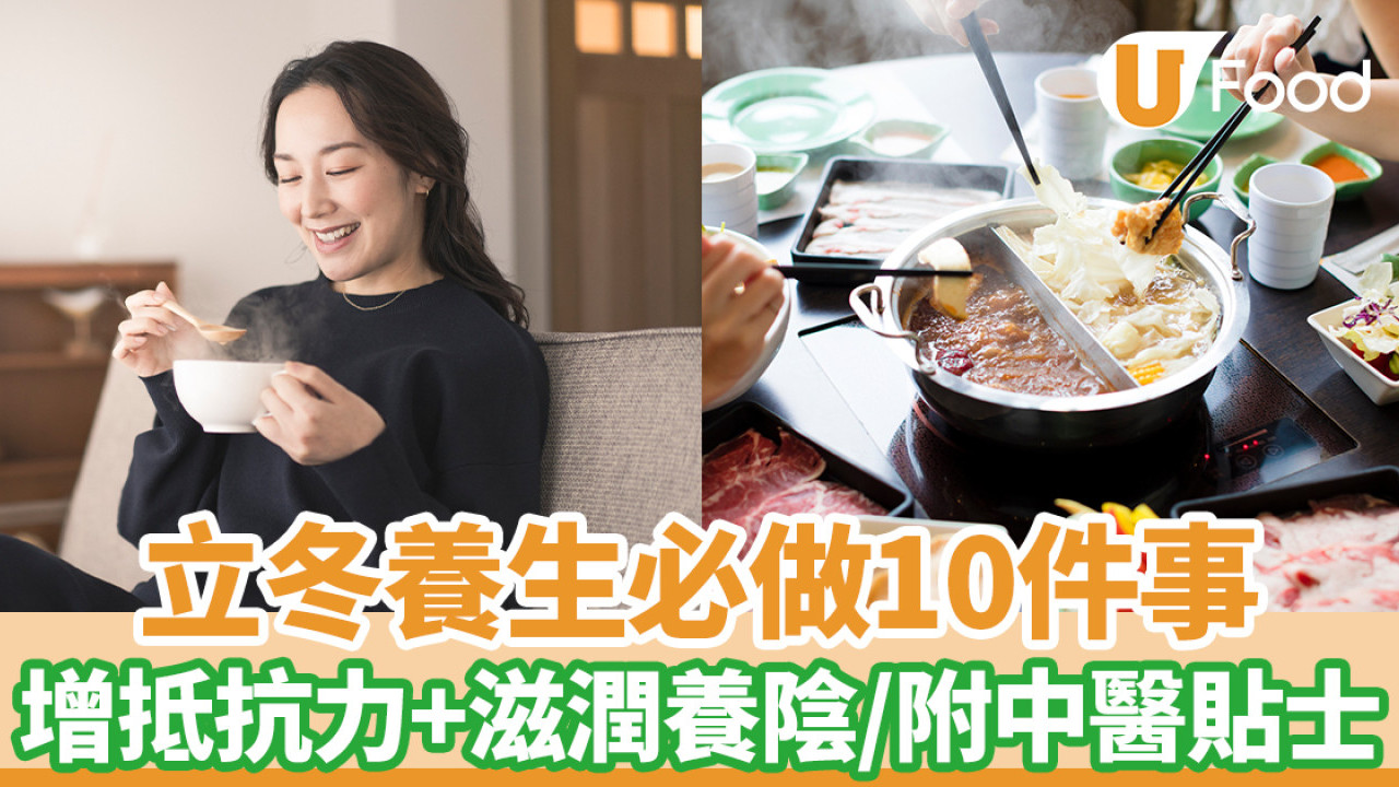 中醫教你立冬養生必做10件事 增抵抗力兼滋潤養陰／附飲食貼士