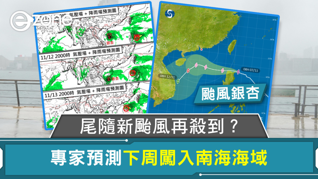 颱風銀杏｜尾隨新颱風再殺到？專家預測下周闖入南海海域