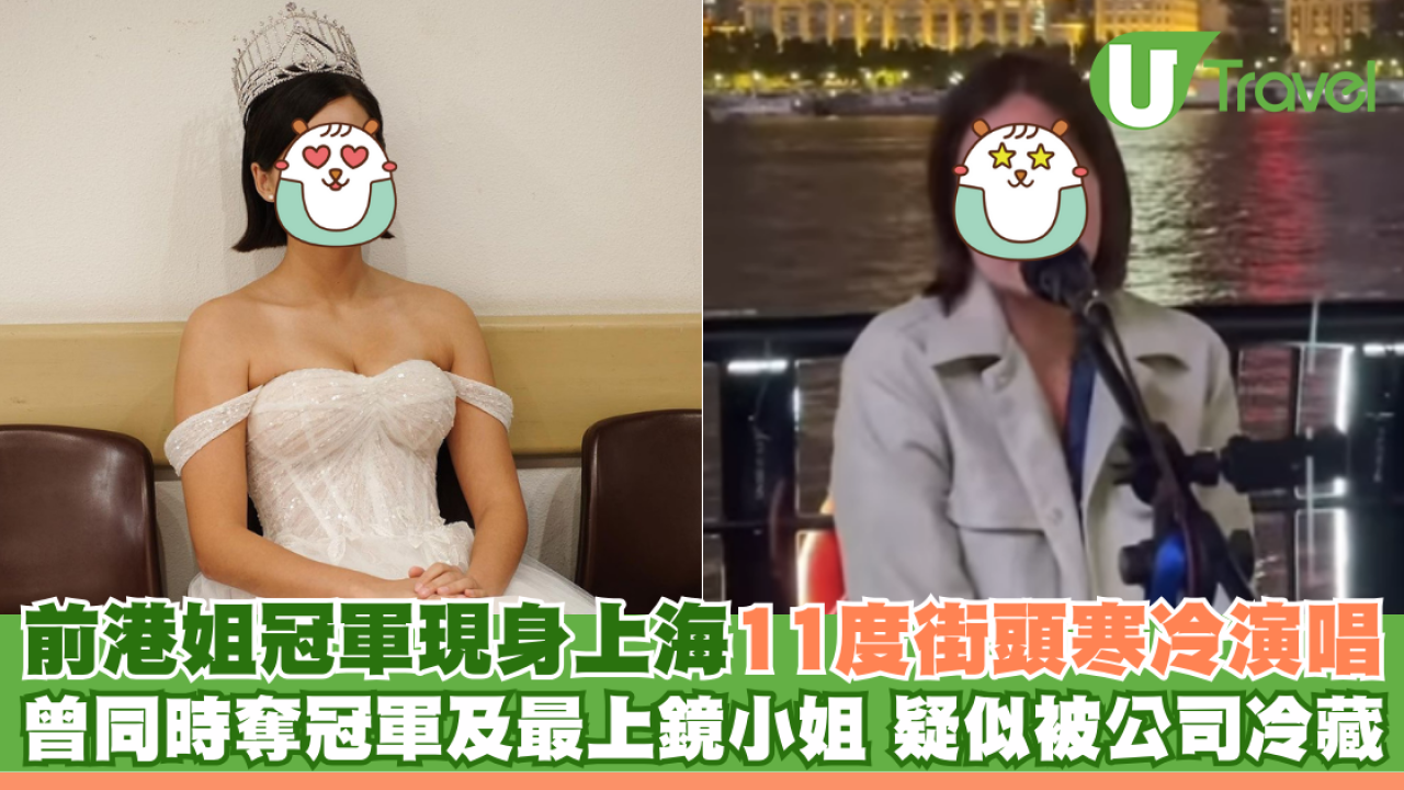 前港姐冠軍現身上海11度寒冷街頭演唱 曾同時奪冠軍及最上鏡小姐 疑似被公司冷藏