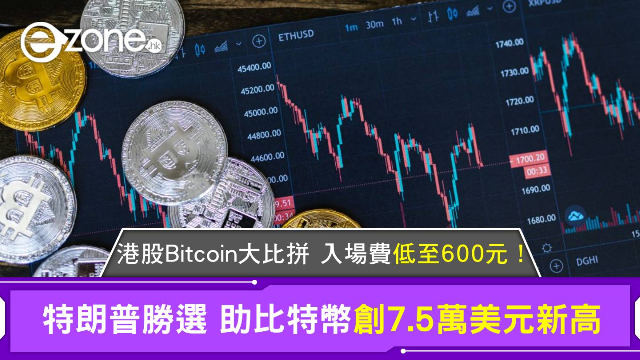 比特幣｜破歷史高位！比特幣價格飆升 Bitcoin、ETH 投資新手入場指南最平HK$600可參與