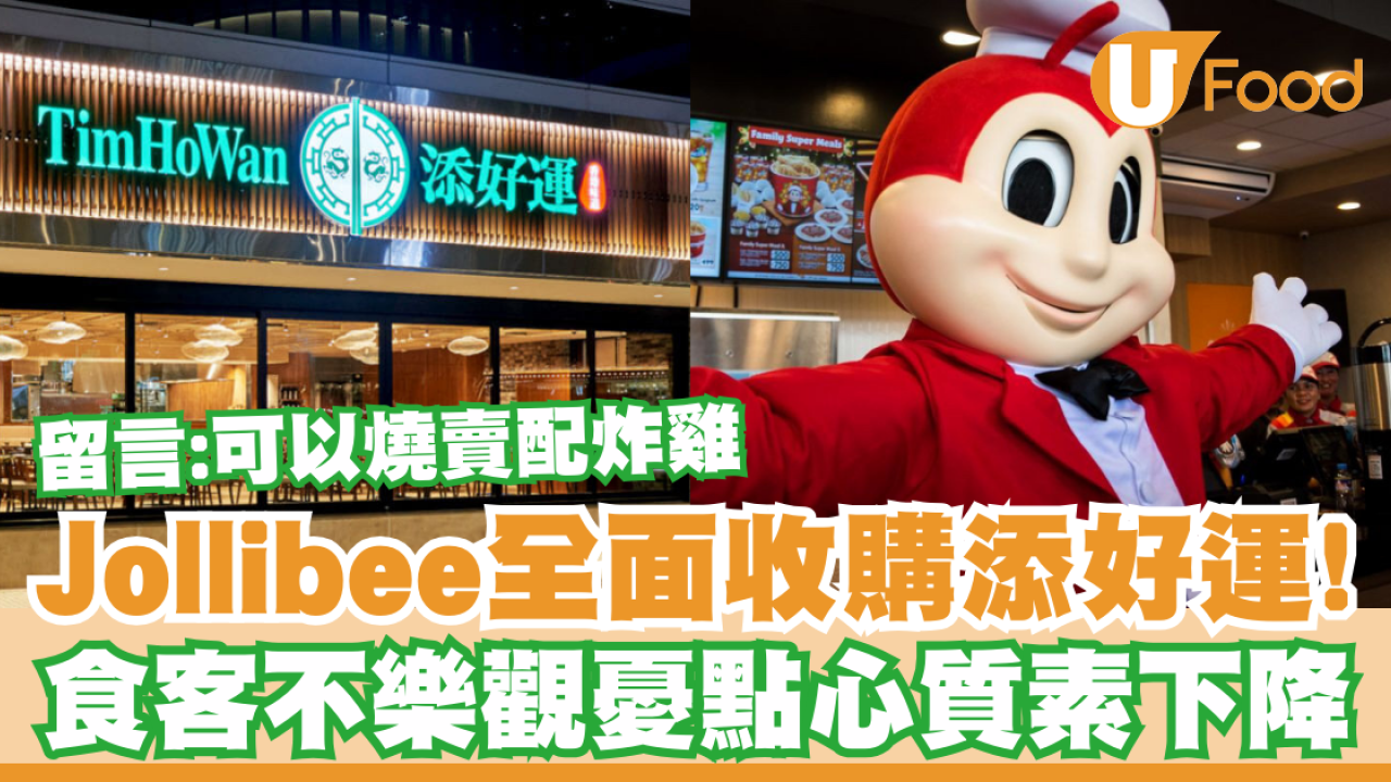 Jollibee快樂蜂全面收購添好運！食客憂點心質素下降／留言：可以燒賣配炸雞