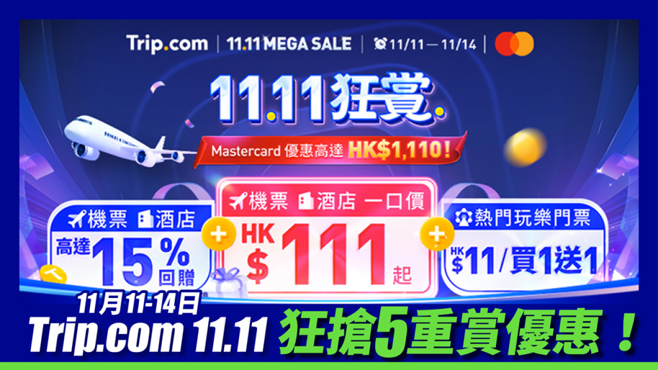 【Trip.com 11.11狂賞優惠 優惠整合】來回機票連稅／酒店$111起|主題樂園門票買1送1 | $1110 優惠代碼|機票酒店高達15% 回贈|Outlet額外折扣|全新會員升級計劃