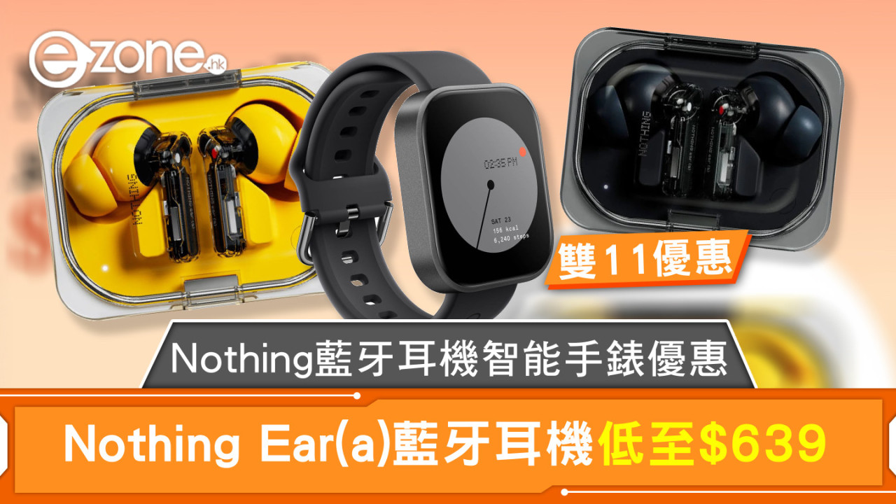 雙11優惠｜Nothing藍牙耳機智能手錶優惠 Nothing Ear(a)藍牙耳機低至$639