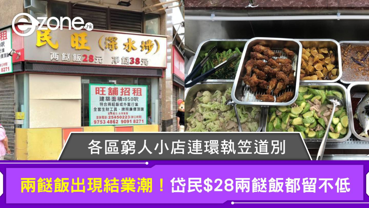 兩餸飯寒冬！多間小店捱不住結業 網民熱議：是否香港經濟衰退先兆？