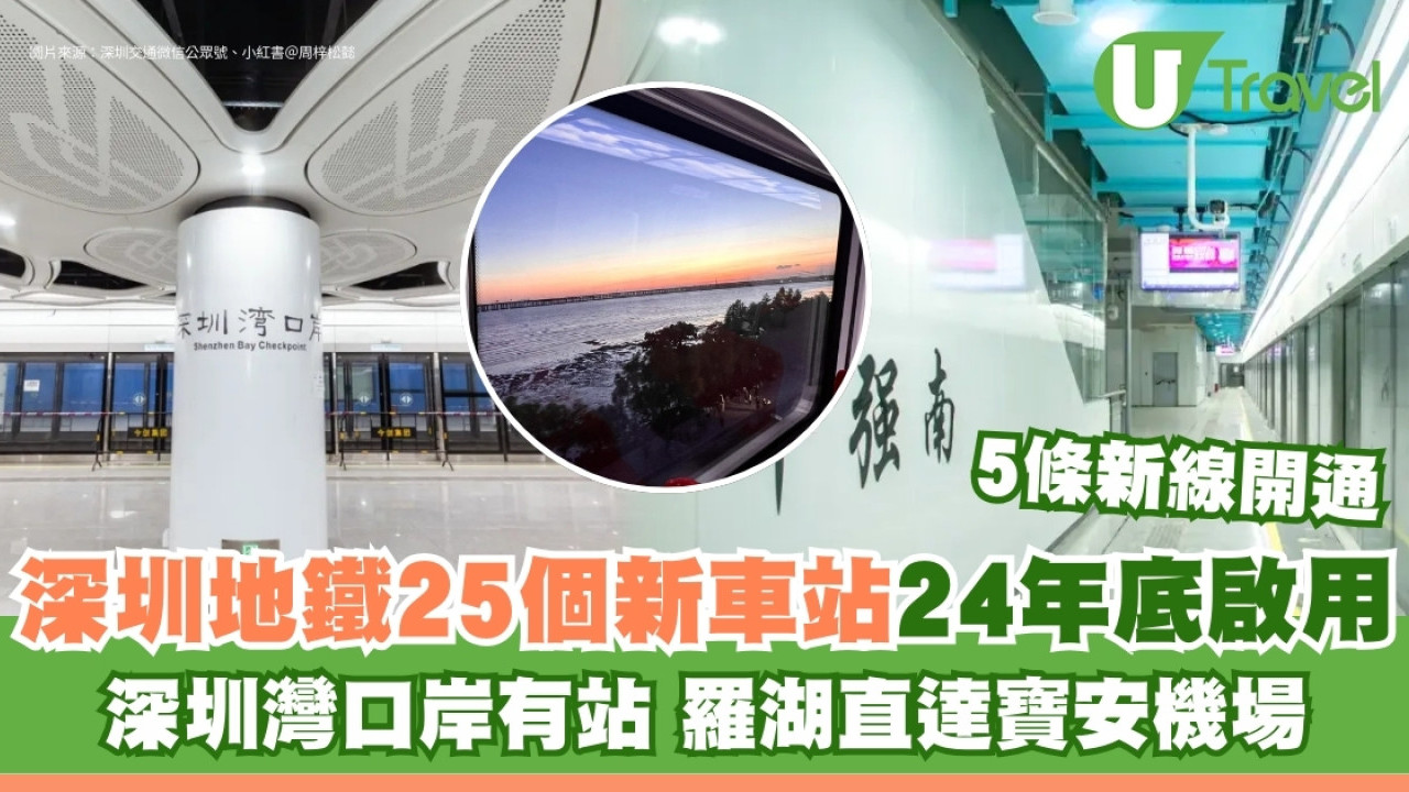 深圳地鐵新車站｜5條新線通車駁通深圳灣口岸、羅湖直到寶安機場
