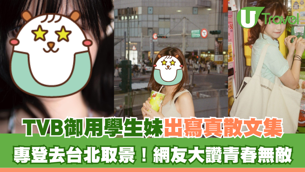 「TVB御用學生妹」出寫真散文集 專登去台北取景！網友大讚青春無敵