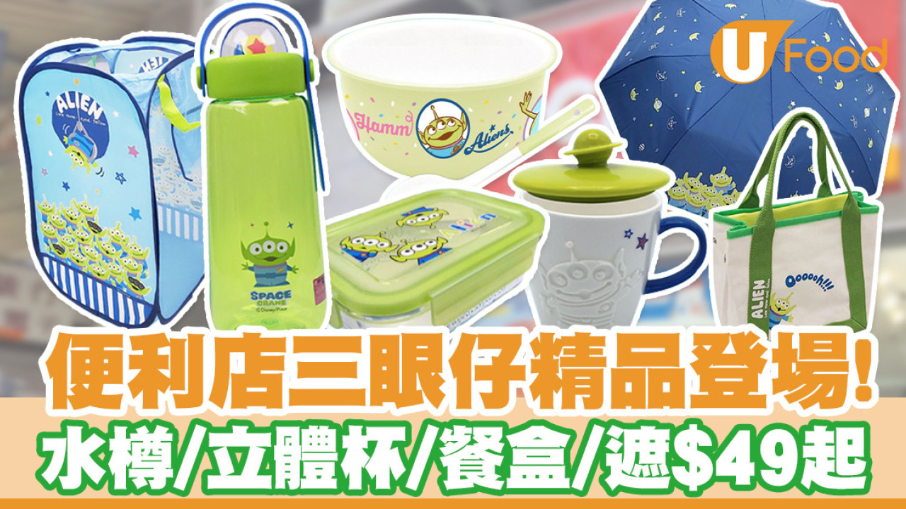 OK便利店三眼仔精品家品登場！$49起入手水樽／立體杯／餐盒／遮