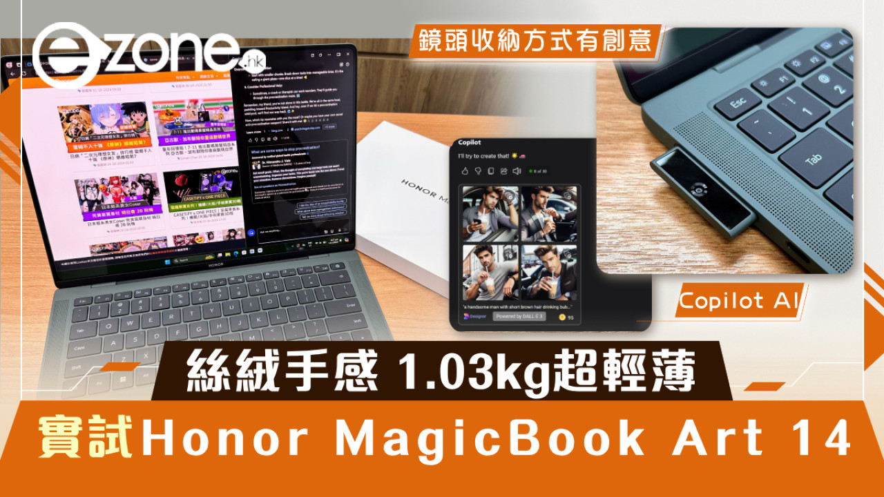 實測｜Honor MagicBook Art 14鏡頭創意收納 絲絨手感1.03kg超輕薄