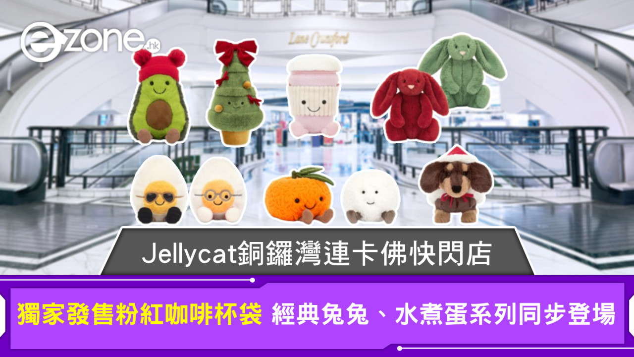 Jellycat 迷注意！銅鑼灣連卡佛快閃店獨家發售粉紅咖啡杯袋 經典兔兔、水煮蛋系列同步登場