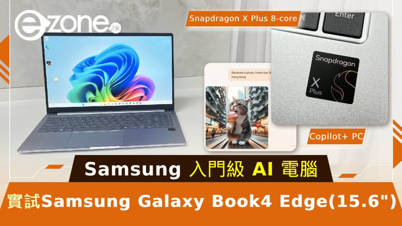 實試Samsung Galaxy Book4 Edge！Galaxy AI 結合 Copilot+ PC ！Samsung入門級AI功能電腦！