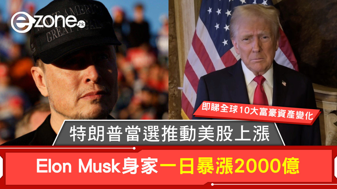 特朗普當選推動美股上漲 Elon Musk身家一日暴漲2000億！即睇全球10大富豪資產變化