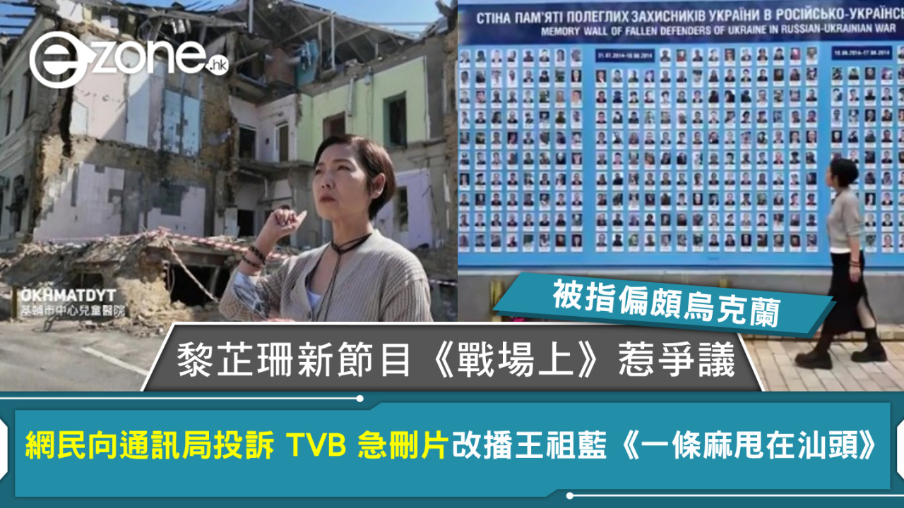 黎芷珊新節目《戰場上》惹爭議 被指偏頗烏克蘭 網民向通訊局投訴 TVB 急刪片改播王祖藍《一條麻甩在汕頭》