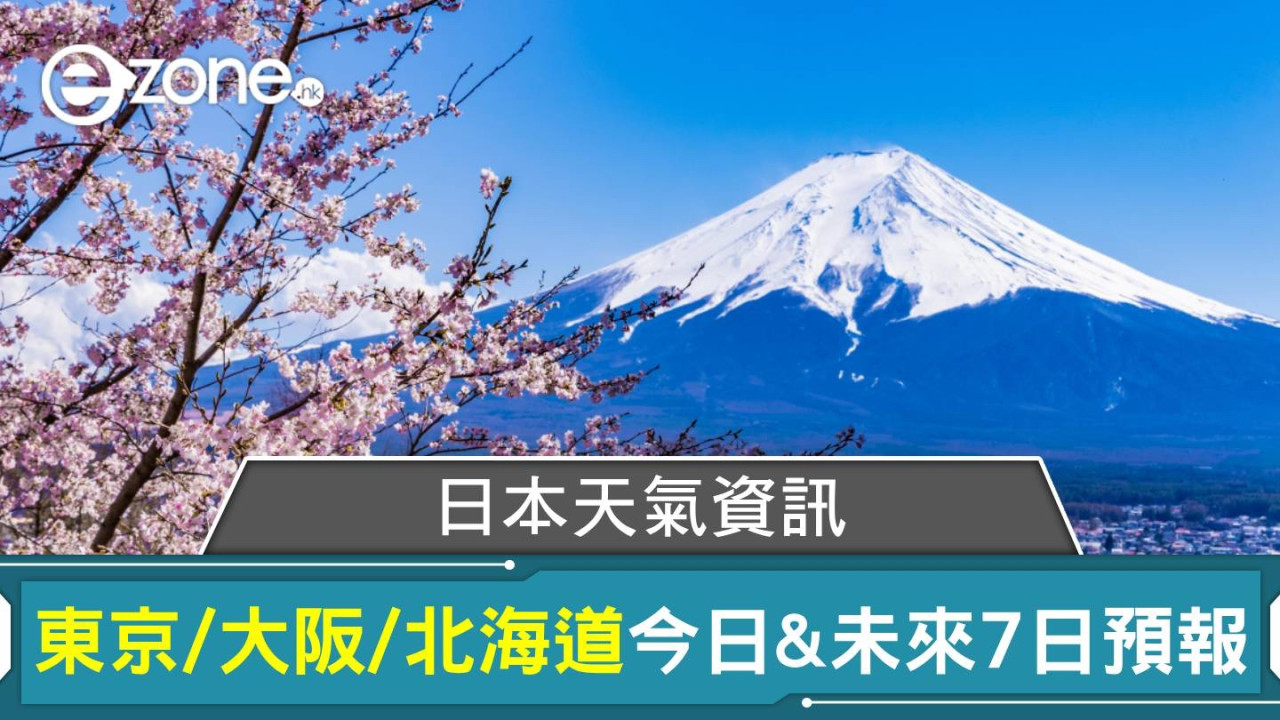 日本天氣預報｜東京/大阪/北海道今日天氣+未來7日日本天氣預測