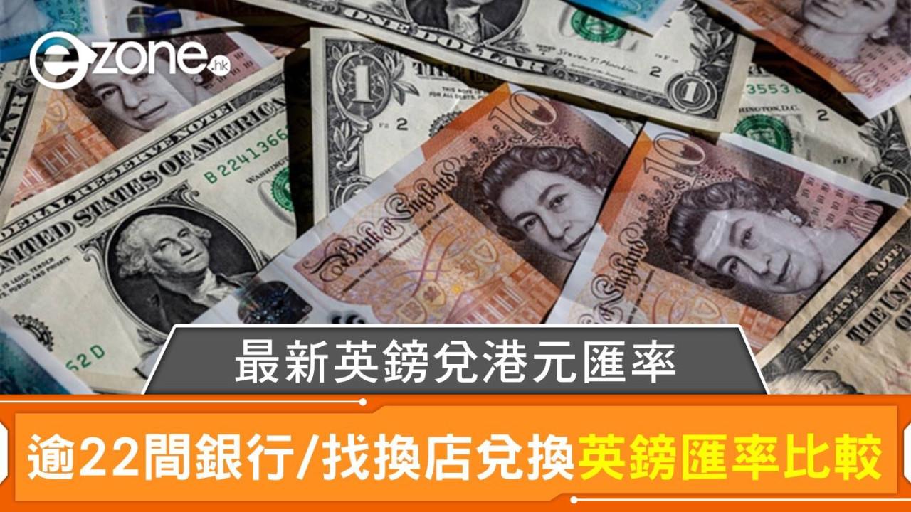 英鎊兌港元匯率 | 香港逾22間銀行/找換店兌換英鎊匯價比較｜每日更新