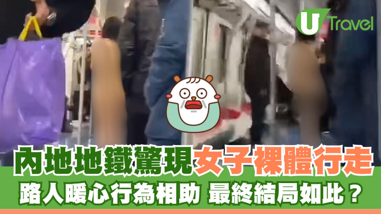 內地地鐵驚現女子裸體行走 路人暖心行為相助 最終結局如此？