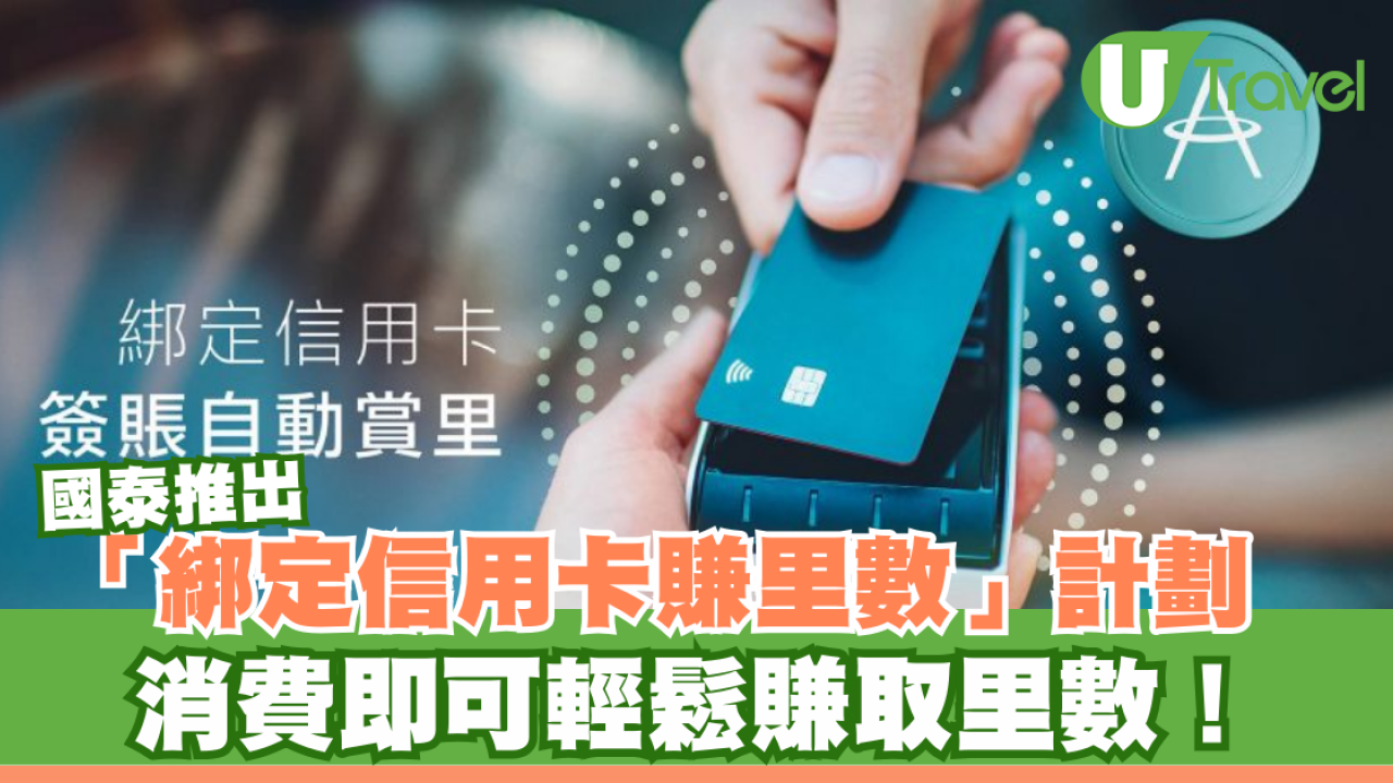 國泰推出「綁定信用卡賺里數」計劃！消費即可輕鬆賺取里數！