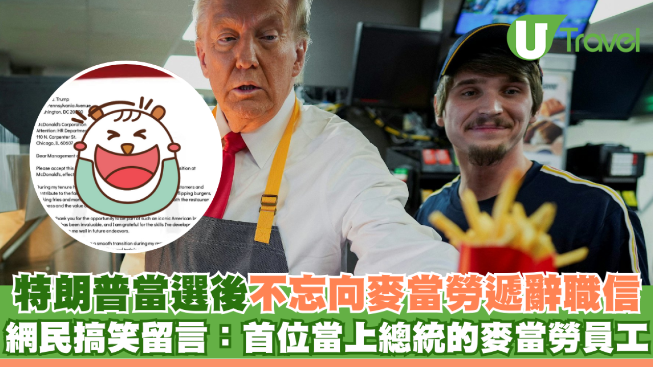 特朗普當選後不忘向麥當勞遞辭職信 網民搞笑留言：首位當上總統的麥當勞員工