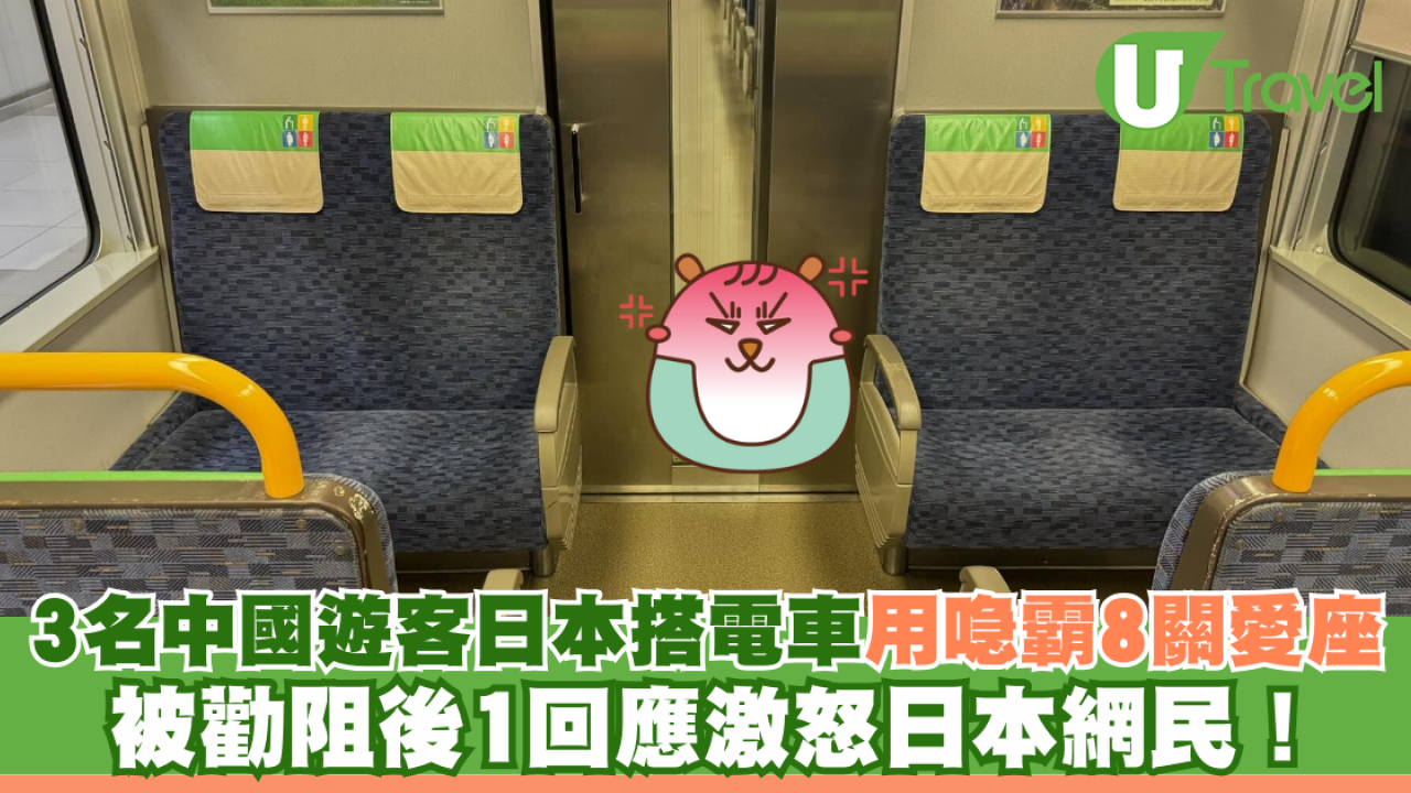 3名中國遊客日本搭電車用喼霸8個關愛座 被勸阻後1回應激怒日本網民！