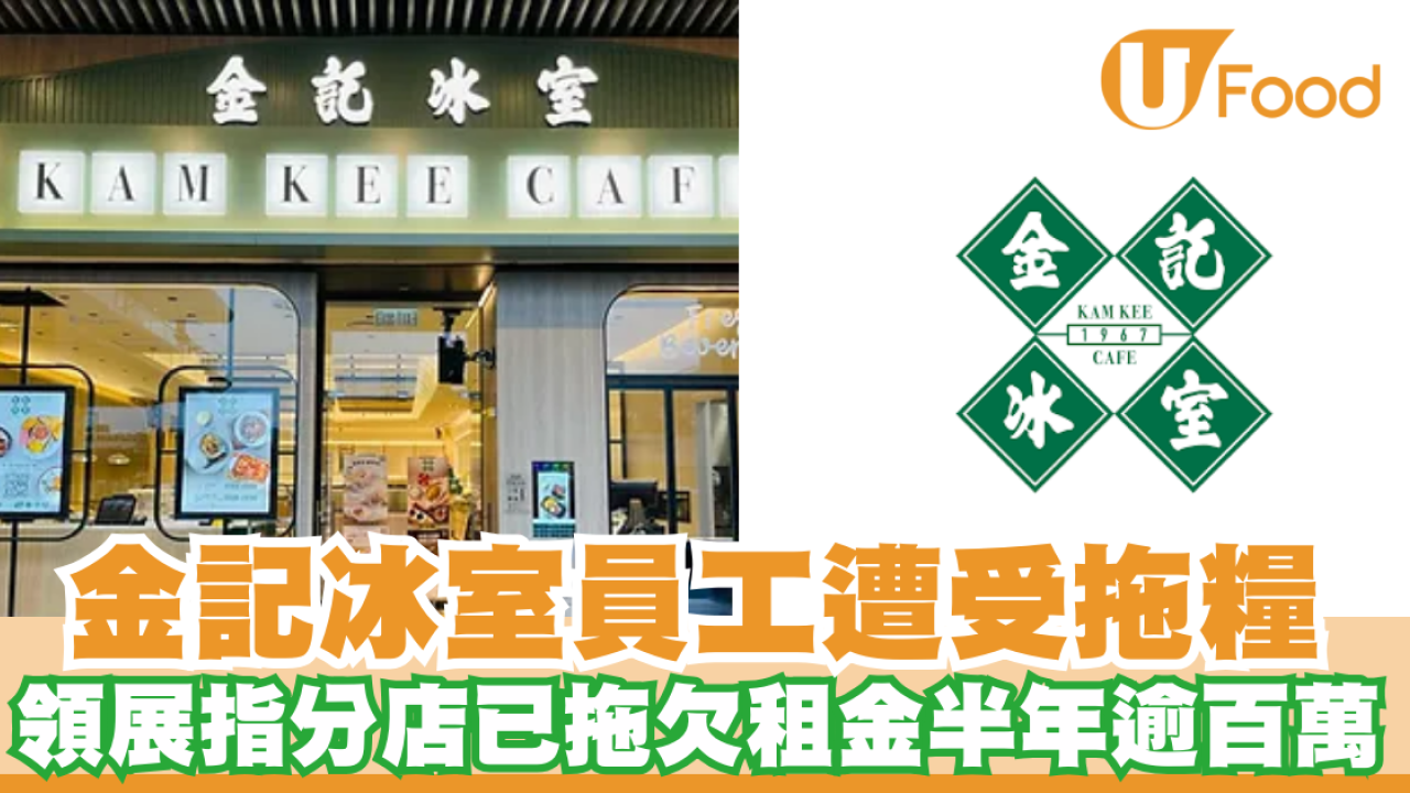 金記冰室員工指遭受拖糧向勞工處求助   領展指分店已拖欠租金半年逾百萬