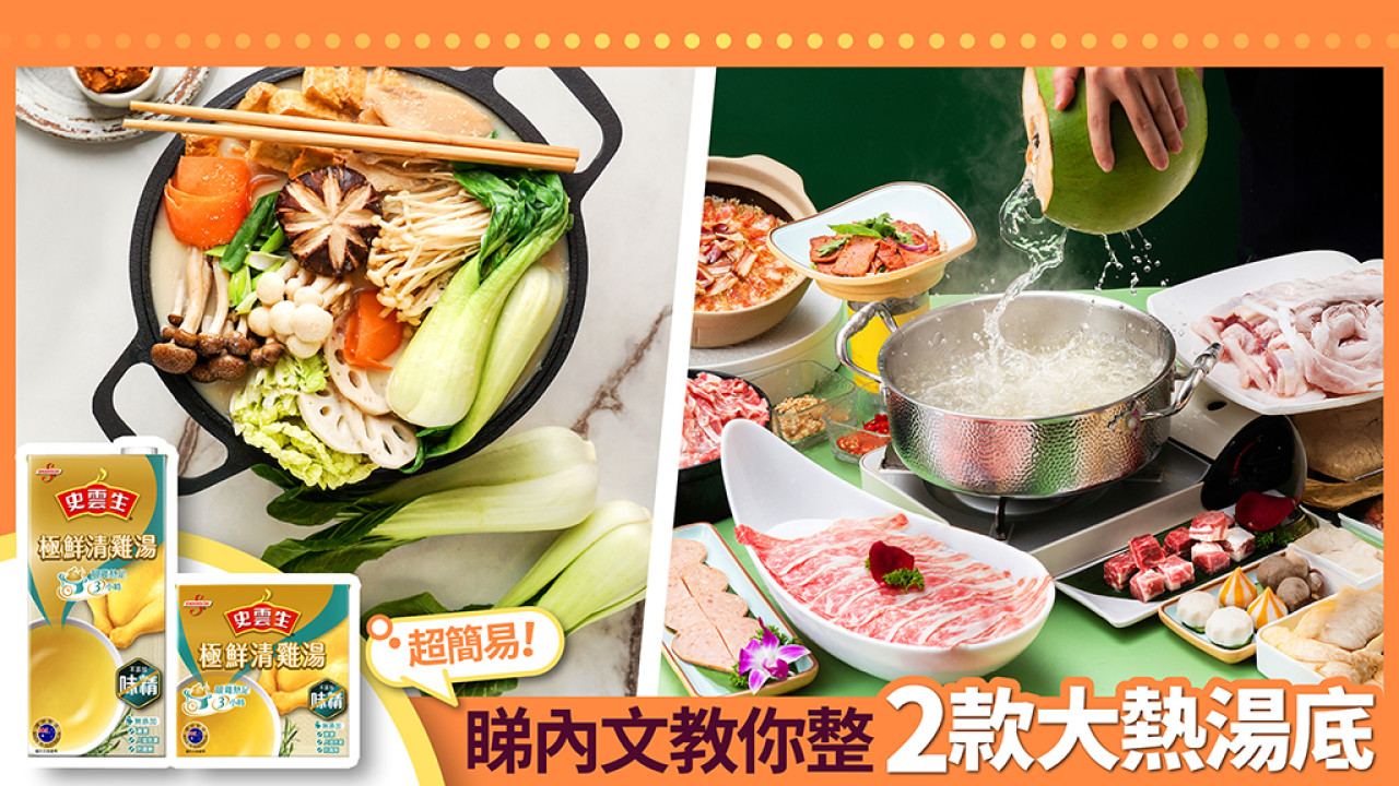 打邊爐必備史雲生極鮮清雞湯 神隊友助你製成美味湯底 