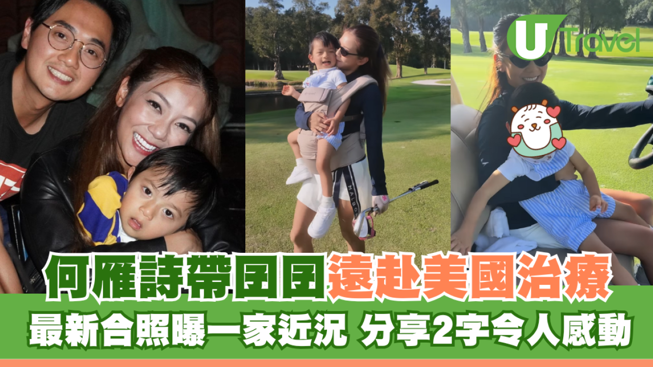 何雁詩帶天使綜合症囝囝遠赴美國治療 分享2字令人感動