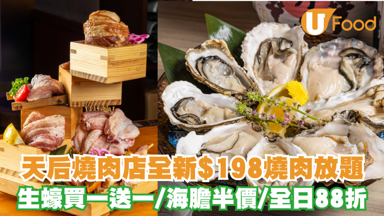 天后燒肉店全新$198燒肉放題！加推生蠔／清酒買一送一／全日88折優惠
