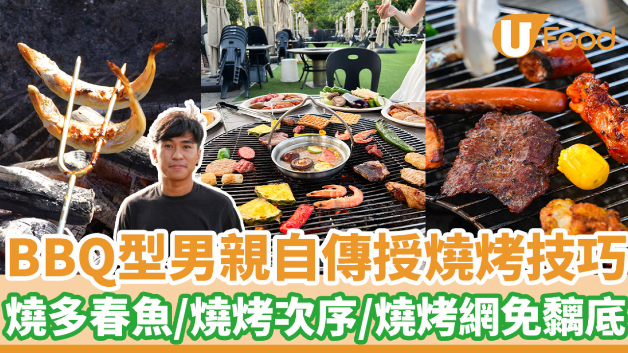 BBQ型男親自傳授燒烤技巧  燒多春魚／燒烤次序／燒烤網免黐底