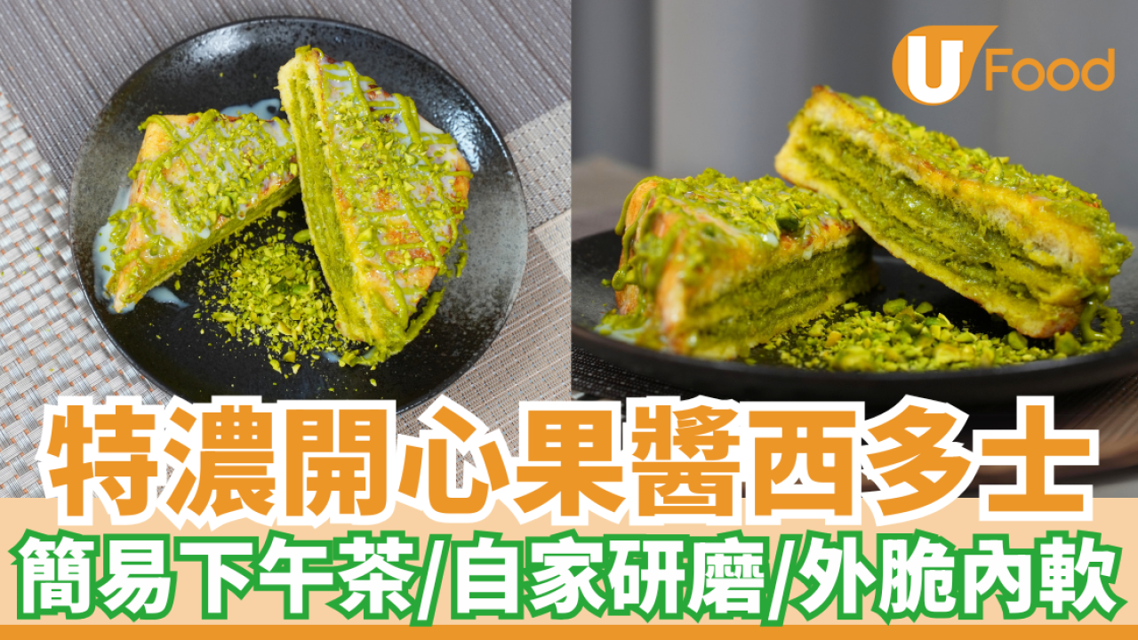 特濃開心果醬西多士│自家研磨開心果醬！簡易下午茶／外脆內軟