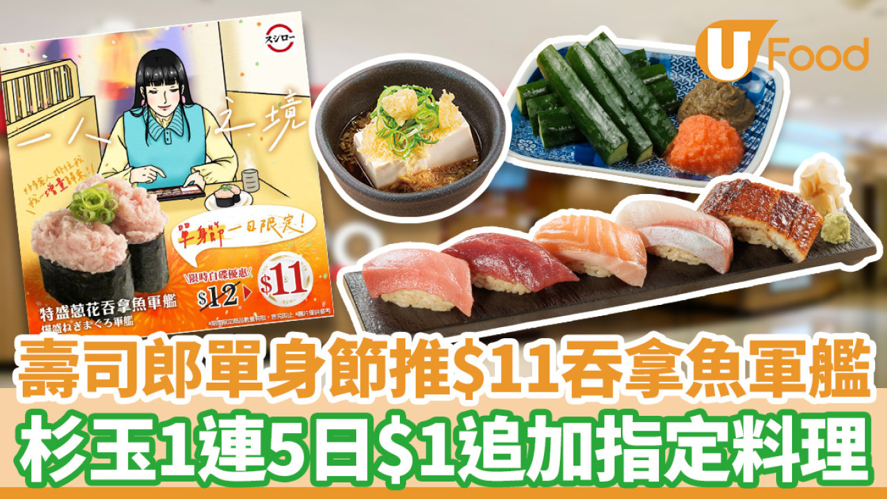 雙11優惠2024｜壽司郎單身節推$11吞拿魚軍艦 杉玉一連5日$1追加指定料理