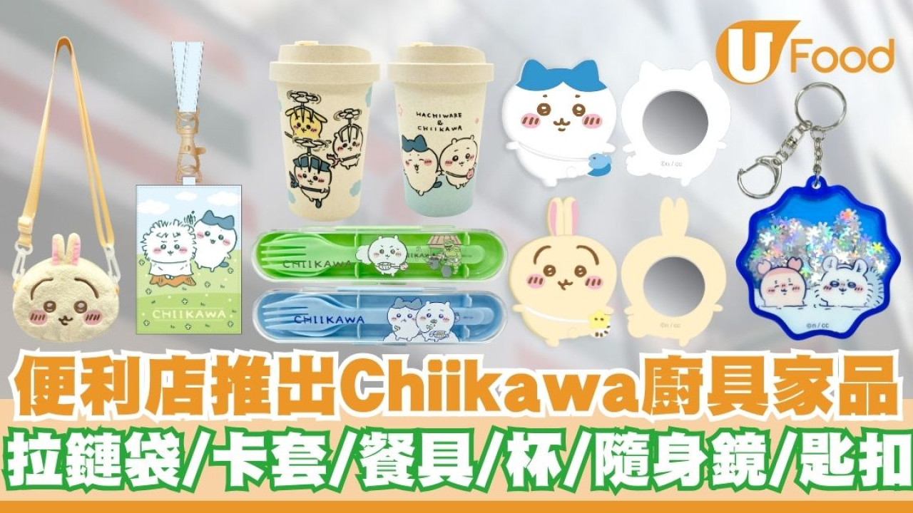 7-Eleven便利店推出Chiikawa廚具家品   餐具／杯／拉鏈袋／卡套／隨身鏡／匙扣