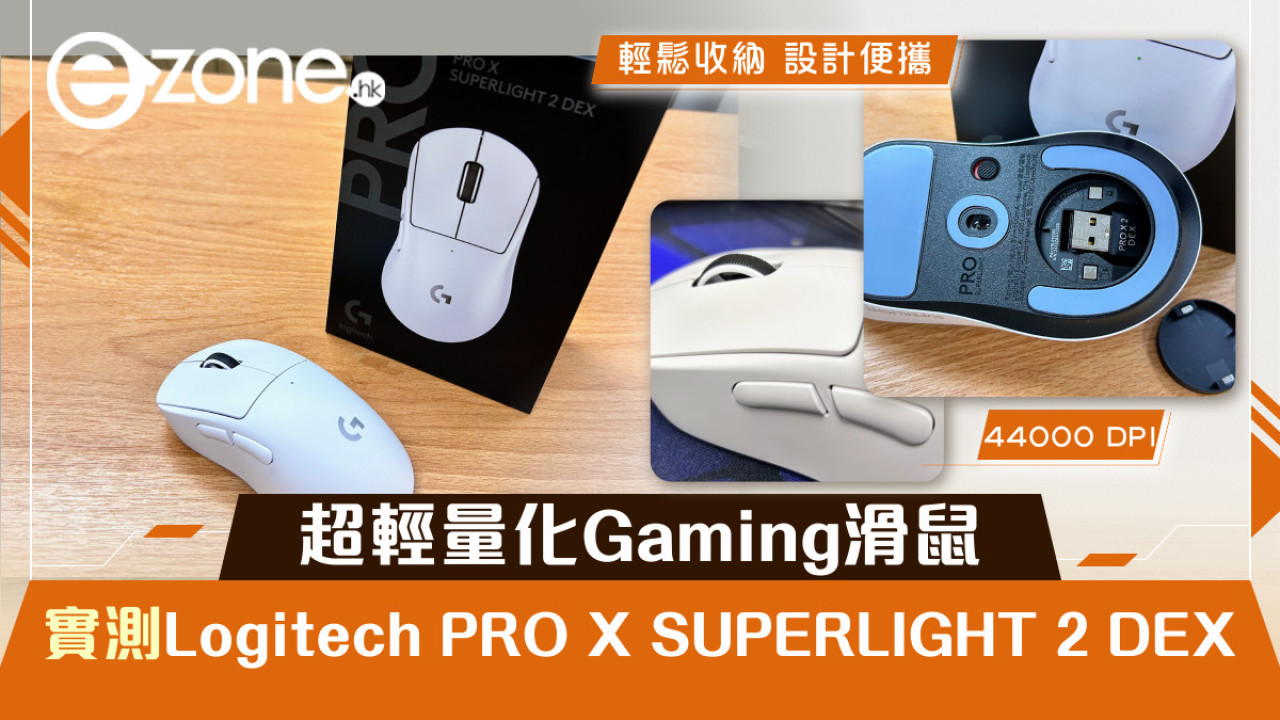 超輕量化Gaming滑鼠 實測Logitech PRO X SUPERLIGHT 2 DEX 右手電競新作