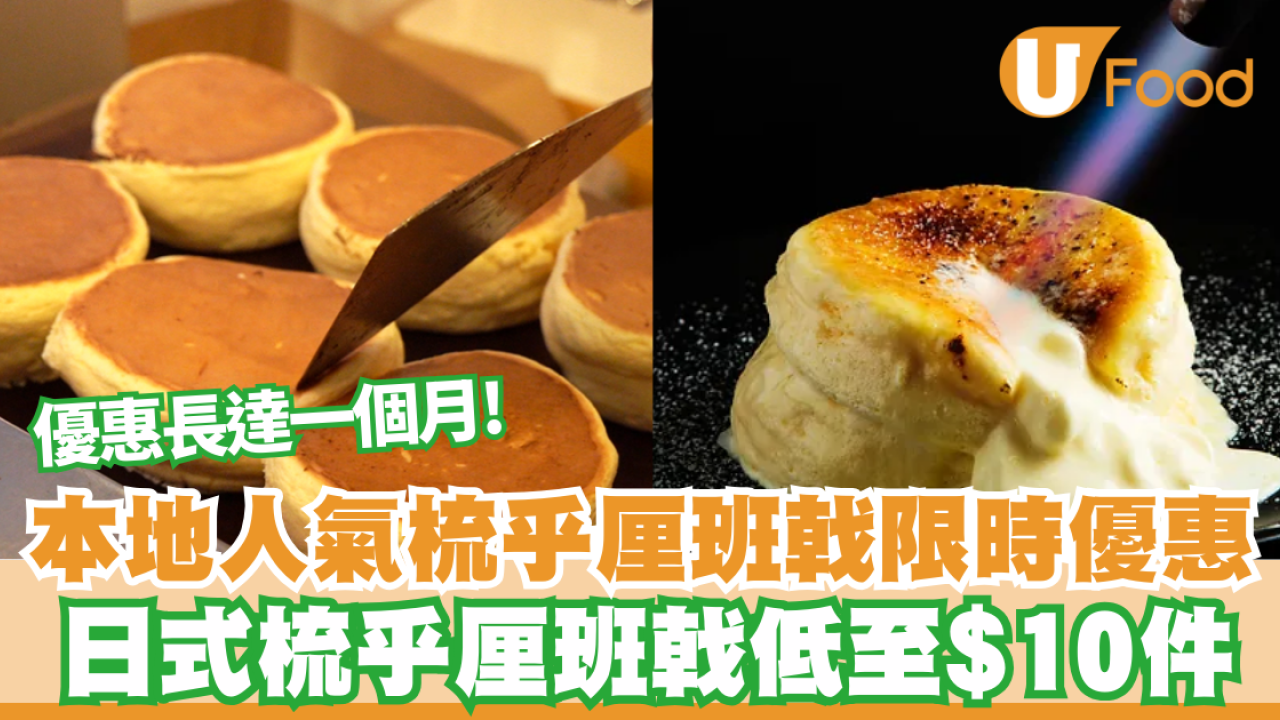 本地人氣梳乎厘班戟限時優惠 日式梳乎厘班戟低至$10件